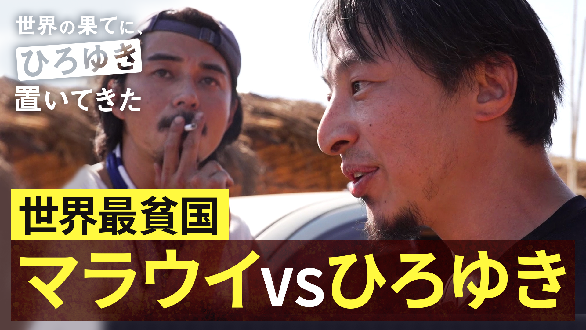 世界の果てに、東出・ひろゆき置いてきた 」配信/見逃し情報